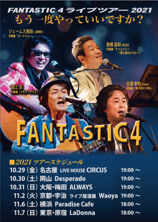 FANTASTIC4 ライブツアー2021