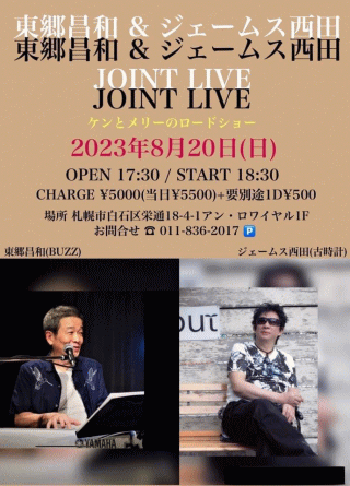 東郷昌和＆ジェームス西田 JOINT LIVE in 札幌・岩本珈琲