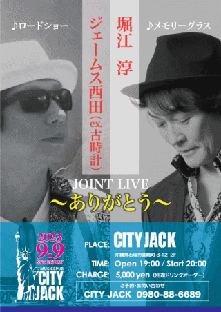 ジェームス西田×堀江淳　ジョイントライブ in 沖縄・CITY JACK