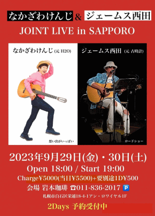 なかざわけんじ＆ジェームス西田 JOINT LIVE in 札幌・岩本珈琲