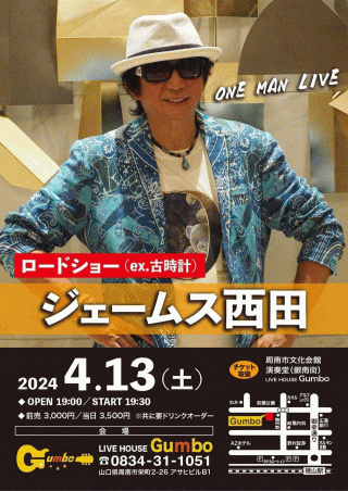 ジェームス西田 ONE MAN LIVE 2024 in 周南市・LIVE HOUSE Gumbo チラシ