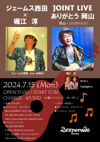 ジェームス西田・堀江淳 JOINT LIVE 2024 in 岡山 チラシ