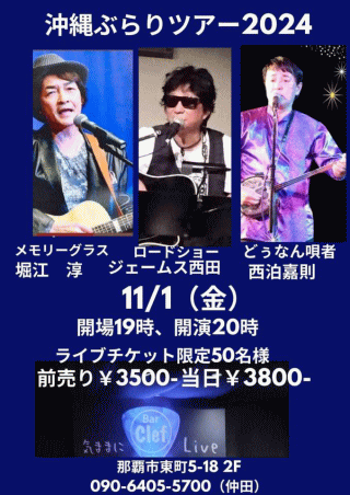 ジェームス西田・堀江淳・西泊嘉則 LIVE　沖縄ぶらりツアー 2024 in 那覇・Bar Clef