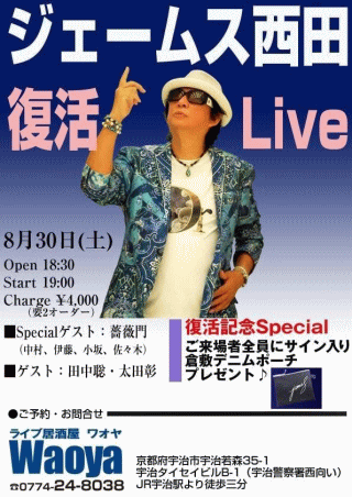 ジェームス西田 復活 LIVE 2025 in 京都・宇治・ライブ居酒屋 Waoya