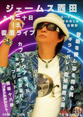 ジェームス西田 復活 LIVE 2025 in 愛知・カフェ アクアサイド チラシ