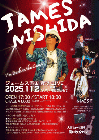 ジェームス西田 復活 LIVE 2025 in 東京・風に吹かれて