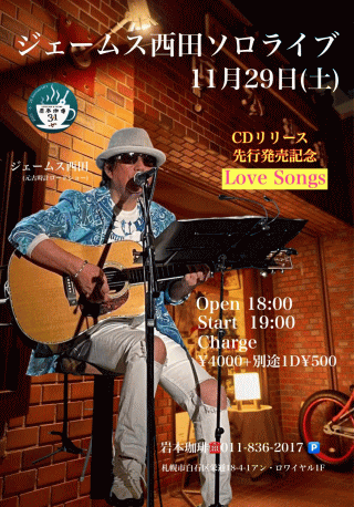 ジェームス西田 SOLO LIVE in 札幌・岩本珈琲