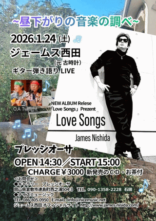 ジェームス西田 ギター弾き語りLIVE 2026 in 倉敷・プレッシオーサ チラシ