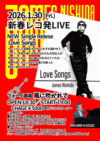 ジェームス西田 新春レコ発 LIVE 2026 in 東京・風に吹かれて