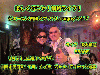 ジェームス西田 ライブ in 釧路・スナック 老害 (Lowguy)  チラシ