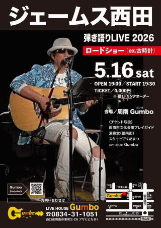 ジェームス西田 弾き語りLIVE 2026 in 周南市・LIVE HOUSE Gumbo
