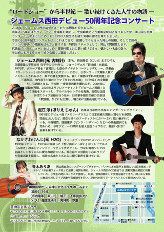 ジェームス西田 50周年記念コンサート 2026 in 岡山市・天神山文化プラザホール　チラシ２