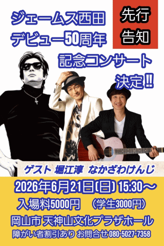 ジェームス西田 50周年記念コンサート 2026 in 岡山市・天神山文化プラザホール