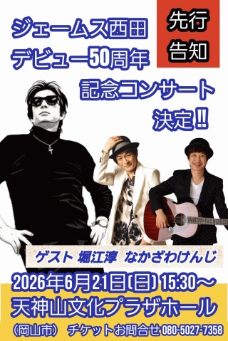 ジェームス西田 50周年記念コンサート 2026 in 岡山市・天神山文化プラザホール
