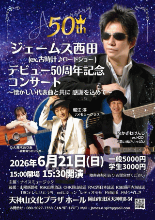 ジェームス西田 50周年記念コンサート 2026 in 岡山市・天神山文化プラザホール