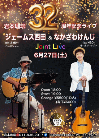 ジェームス西田＆なかざわけんじ Joint Live in 札幌・岩本珈琲