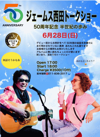 ジェームス西田 トークショー 2026 in 札幌・岩本珈琲