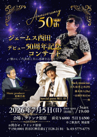 ジェームス西田 デビュー50周年記念コンサート in ラドンナ原宿