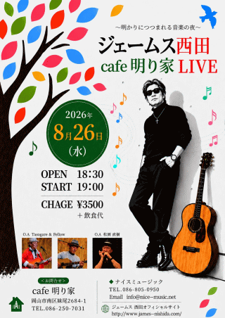 ジェームス西田 Live in 岡山・cafe 明り家