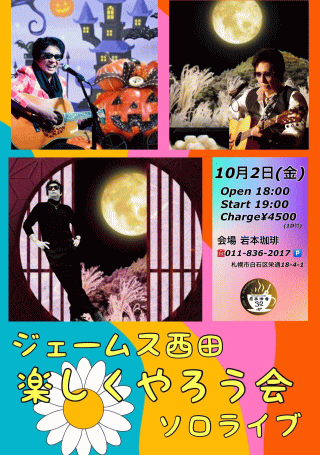 ジェームス西田 楽しくやろう会 ソロライブ in 札幌・岩本珈琲