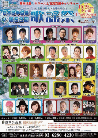 日本歌手協会「第５３回歌謡祭」・10月28日(水)夕の部