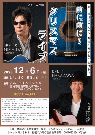 ジェームス西田・なかざわけんじ クリスマスライブ 2026 in 徳島・さんさんてくてくジム チラシ