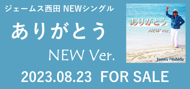 NEWシングル「ありがとう NEW Ver.」発売！