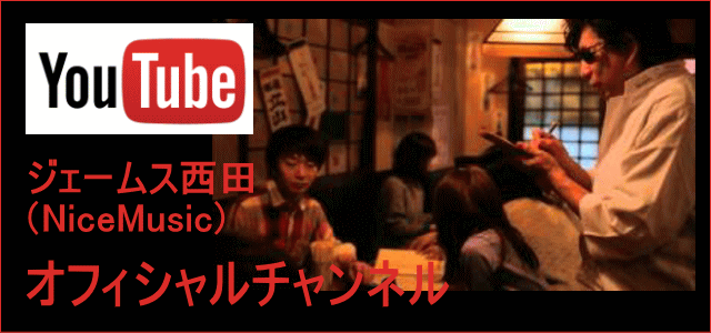 ジェームス西田のMVはYouTubeオフィシャルチャンネルで