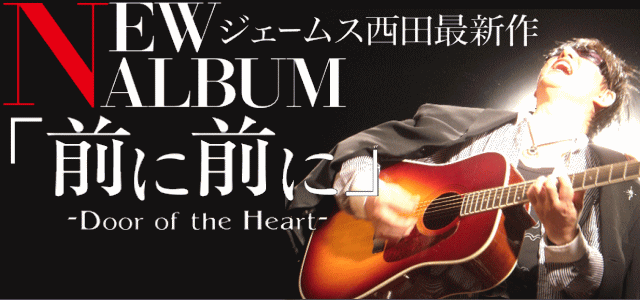 NEWアルバム「前に前に」ON SALE!