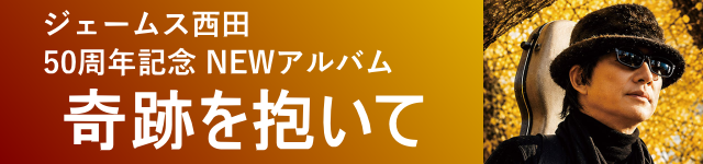 50周年記念 NEWアルバム「奇跡を抱いて」2026.7.5 発売！ご注文受付中！