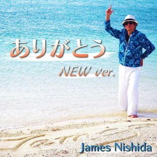 ありがとう NEW Ver.