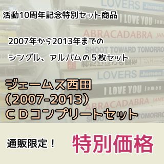 ジェームス西田（2007-2013）ＣＤコンプリートセット