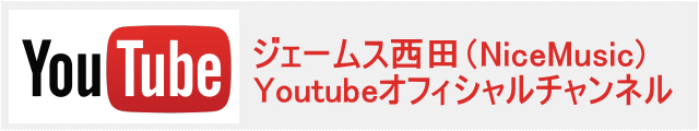 ジェームス西田(Nicemusic) Youtube チャンネル